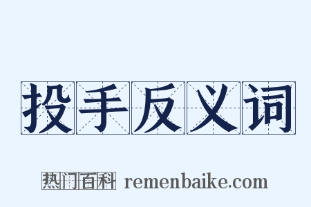 投手反义词是什么意思的图片